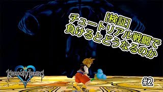 【検証】チュートリアル戦闘で負けたら？【キングダムハーツHD #2】