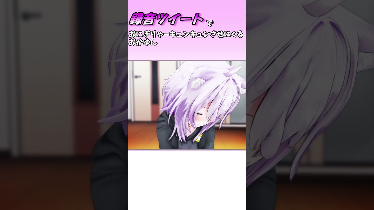 録音ツイートでおにぎりゃーキュンキュンさせにくるおかゆん #shorts