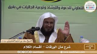 صورة 10 - شرح متن الورقات - أقسام الكلام - فضيلة الشيخ سعد بن شايم العنزي