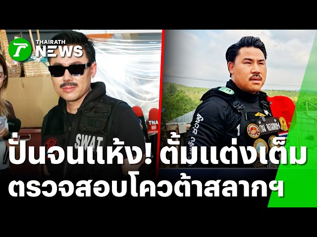 แต่งเต็ม! "ตั้มจอมพลัง" ลุยตรวจสอบโควต้าสลากคนพิการ | 4 ก.ย. 69 | ข่าวเที่ยงไทยรัฐ เสาร์-อาทิตย์