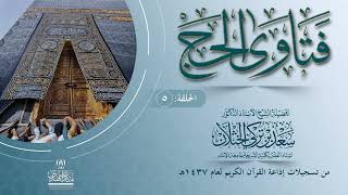 برنامج فتاوى الحج  إذاعة القرآن الكريم  الحلقة الخامسة أ د  سعـد بن تركي الخثلان  25  11 1437هـ image