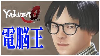【龍が如く0】ハイテク株の投資で一儲け、チーマーを従えるIQ190のスーパーゲーマー電脳王と対決！【YAKUZA0 誓いの場所 神室町マネーアイランドストーリー②】（PC）