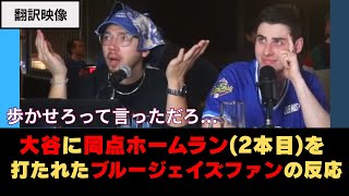 【WS第3戦】大谷に同点ホームランを打たれた時のブルージェイズファンの反応がこちら