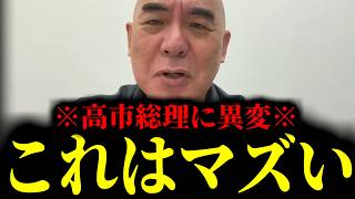 【緊急速報】高市総理に恐ろしい異変が。これはマズいことになったぞ・・・　【日本保守党 百田尚樹 有本香 高橋洋一 北村晴男】