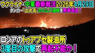 【イラン戦況・ウクライナ戦況】26年4月29日。ロシアのトゥアプセ製油所3度目の攻撃で再起不能か！/タンカー「出光丸」ホルムズ海峡を無事通過！