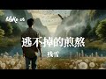 残雪 逃不掉的煎熬 can xue tao bu diao de jian ao