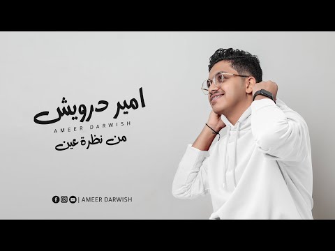 من نظرة عين امير درويش