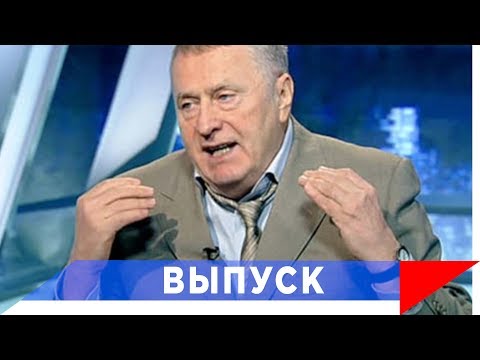 Жириновский: Я готов уйти со всех должностей...с 1 мая 2036 года