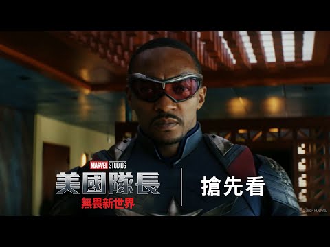 《美國隊長4：勇敢新世界》預告片：官方預告