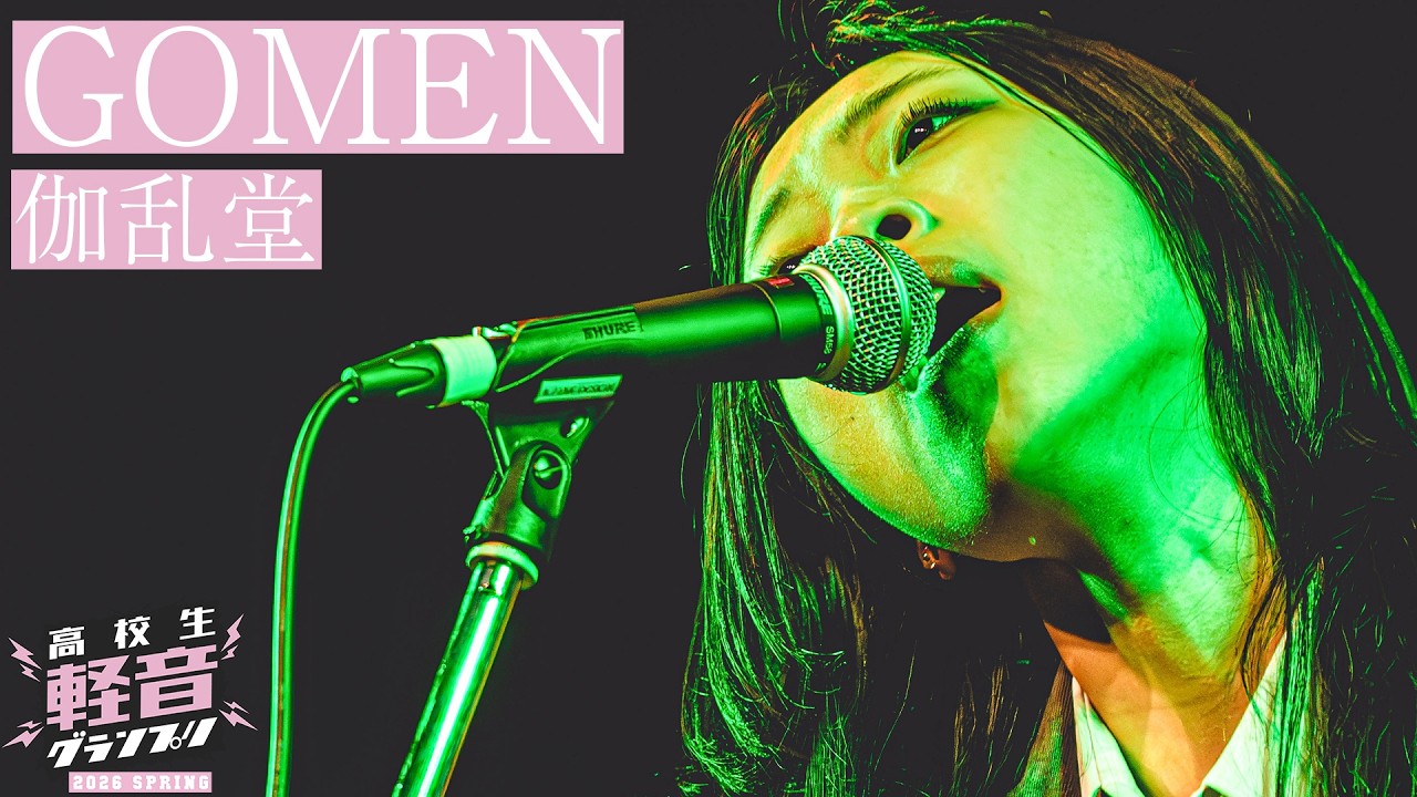 伽乱堂「GOMEN」【高校生軽音グランプリ2026春】【おとラジ】