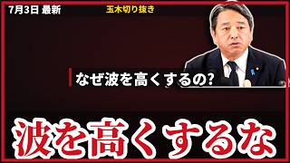 【国会は止まっていない】榛葉幹事長、メディアの“国会停滞”演出に反論…“追及ばかりの野党”より政策議論を「NHKさん、波を高くしないで」【7/3会見】