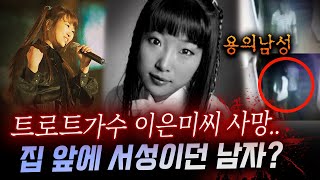 Download lagu 싸이월드에 남긴 의문의 메세지? 트로트계 아이돌 이은미씨 사망사건 전말 mp3