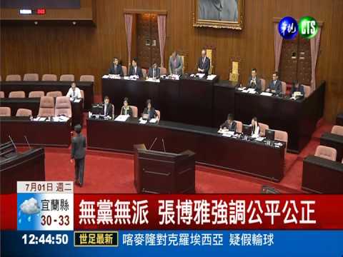 審查監院長人事 藍委力挺張博雅