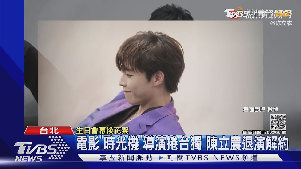 《時光機》導演蔡怡芬 捲台獨風波!陳立農切割解除合約