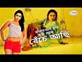 Beche Achi বেঁচে আছি Bangla Movie Song মনিকার গান Monika Song Alek