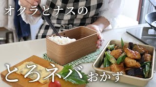 【お弁当作り】「ご飯が止まんない!」鶏肉と茄子とオクラのピリ辛炒め弁当bento#814