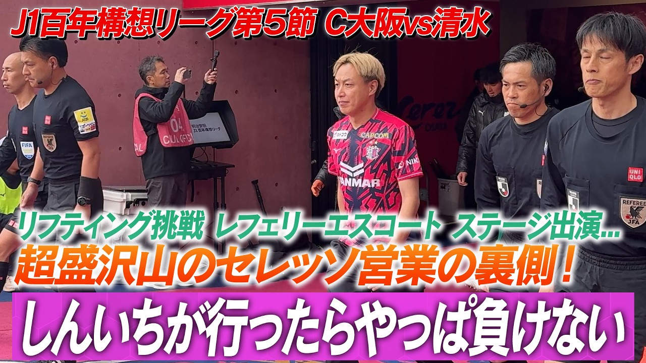 【セレッソ大阪イベント】セレッソ大阪最高！しんいちが行くと負けない！！やっぱ持ってるのかなぁ…