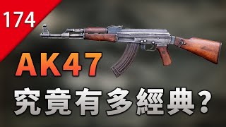 [問卦] AK步槍到底有多屌？