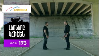 Լեռները Կհիշեն, Սերիա 173 / Lernery Khishen