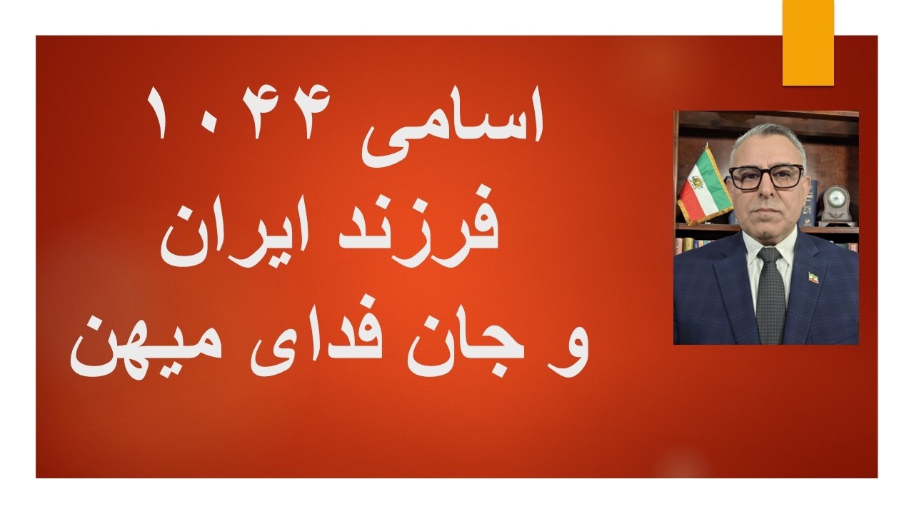 اسامی ۱۰۴۴ فرزند ایران و جان فدای میهن