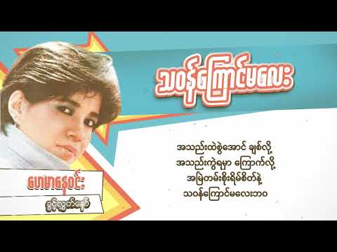 သဝန်ကြောင်မလေး - ဟေမာနေဝင်း (Lyric Video)