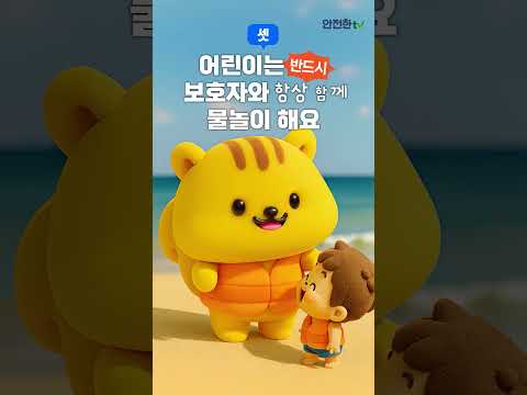 다행이가 알려주는 물놀이 안전수칙