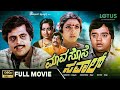 Mava Sose Saval Kannada Full Movie Aarathi Dwarakish Manjula Udayakumar Ambarish