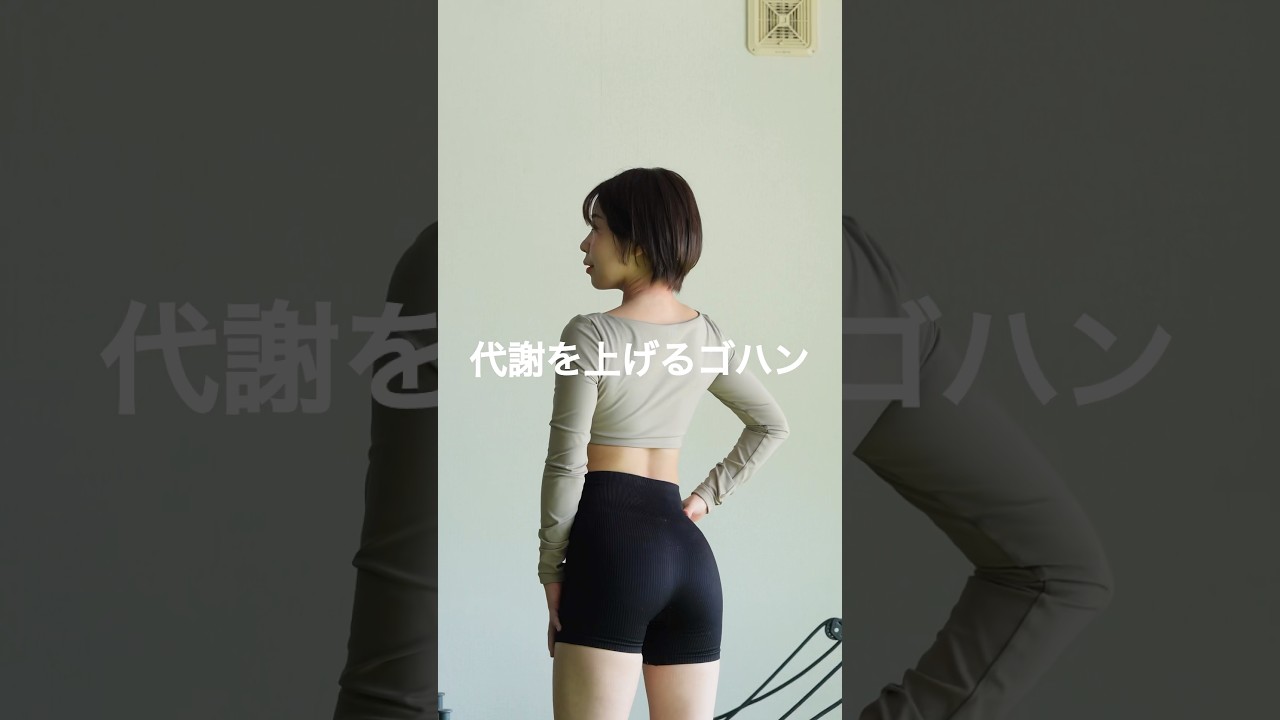 40秒でわかる！筋肉を落とさず代謝UPさせるゴハン🌾 #筋トレ女子