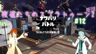 【ゆっくり実況】夜雀たちのスプラトゥーン2 #12
