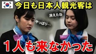 【海外の反応】韓国から日本人観光客が激減…現地で起きた変化とは【世界のJAPAN】