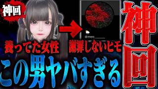 【神回】数年間養っていた格闘ゲーマーが浮気!?しかし一向に謝罪をしない男に生放送大荒れでとんでもない事に...。