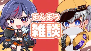 【雑談】 まんじちゃんと遊んだ日のお話🌟w/まんじちゃん。【mash.まろ/まっしゅまろ】
