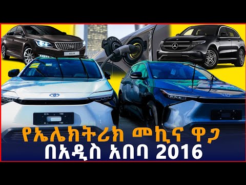 የኤሌክትሪክ መኪና ዋጋ በአዲስ አበባ | price of Electric cars in Ethiopia | SILE BUSINESS| Addis Ababa| #cars