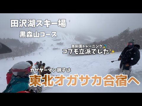 Video: 【東北オガサカ合宿】全日本に向けてカゲヤーマン親子は田沢湖遠征に🎿#スキー#技術選#急斜面#コブ