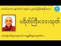 ပရိတ်ကြီး၁၁သုတ် - မင်းကွန်းဆရာတော်| Praitta Chanting(Myanm