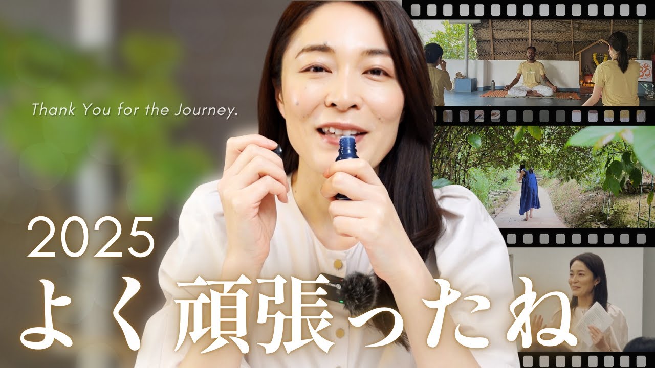 よく頑張ったね｜心が整う、2025年の振り返り【年末のご挨拶】