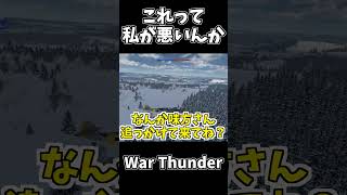 これって私が悪いの？ #warthunder #ウォーサンダー #ゆっくり実況 #shorts