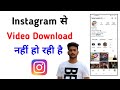 Instagram se video download nahi ho raha hai || Instagram mein video download nahi ho raha hai