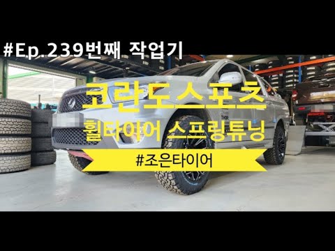#EP.239번째작업기  코란도스포츠 캠핑을 위해서 선택을 하신 BF타이어 및 빅풋스프링 장착기