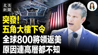 出大事？多架俄機挑釁美國！美防長突下令800美將緊急集結，中共又一鐵證曝光；南非對台灣服軟；中南海被迫拋真兇？于朦朧沖上國際頭條，近3萬人聯署【北美新聞】