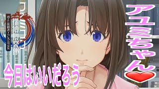 【ファミコン探偵倶楽部】あゆみちゃん！今日はいいだろ8章から！！！消えた後継者【Switch】