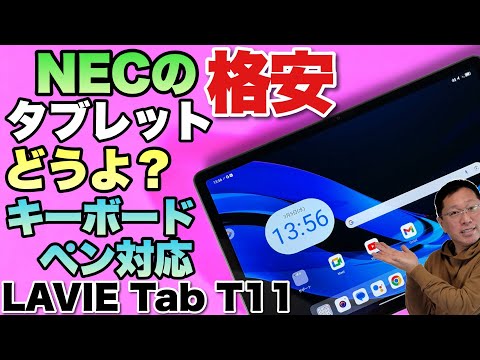 【入門用だが】NECの格安タブレット「LAVIE Tab T11」は、専用のペンとキーボードが用意されているのがいいですね！　詳しくレビューします