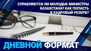 Справляются ли молодые министры Казахстана? Как попасть в кадровый резерв?