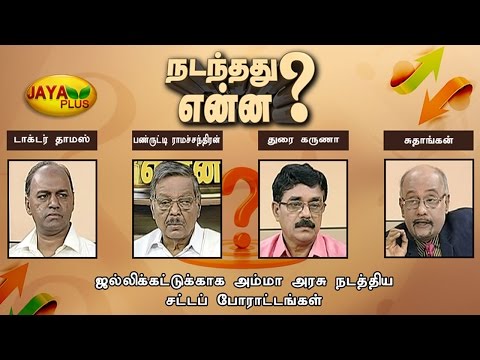 Nadanthathu Yenna 21 01 2017 - JAYAPLUS