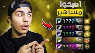 زرت حسابات اللي فازو معي قبل 5 سنين ???? شوفوا كيف صاروا ???? فري فاير