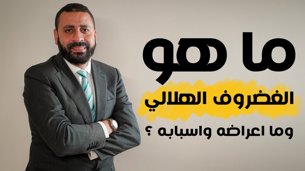 عملية الغضروف الهلالي - أ.د. محمود عبد الوهاب