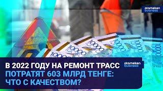 В 2022 году на ремонт трасс потратят 603 млрд тенге: Что с качеством? 