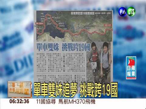 單車雙姝追夢 挑戰跨19國
