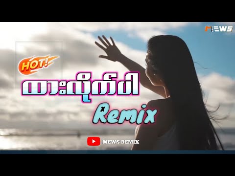 DJ SLOW REMIX!!!(ထားလိုက်ပါ - Anonimus)|Mews Remix-Myanmar dj 2023