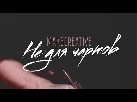 MaksCreative - Не для чартов (Премьера трека, 2020)